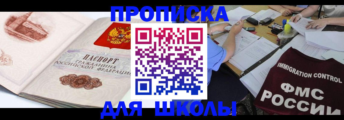временная регистрация для школы в Новопавловске